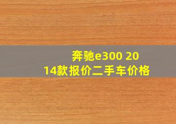 奔驰e300 2014款报价二手车价格